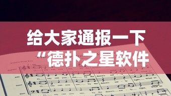 给大家通报一下“德扑之星软件确实有辅助”分享必要外挂教程
