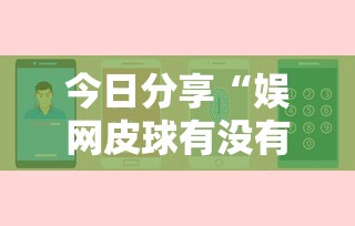 今日分享“娱网皮球有没有人开挂	”开挂辅助详细步骤