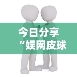 今日分享“娱网皮球有没有人开挂”开挂辅助详细步骤