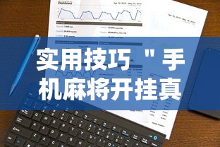 实用技巧 ＂手机麻将开挂真的假的”事实上确实有挂