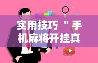 实用技巧 ＂手机麻将开挂真的假的	”事实上确实有挂