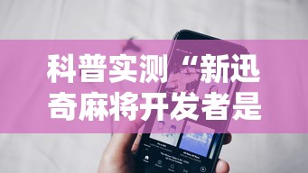 科普实测“新迅奇麻将开发者是谁”科技辅助神器手机
