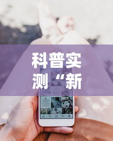 科普实测“新迅奇麻将开发者是谁”科技辅助神器手机