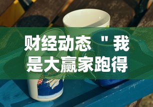 财经动态 ＂我是大赢家跑得快	”分享必要外挂教程
