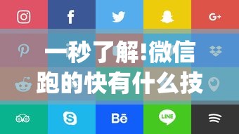 一秒了解!微信跑的快有什么技巧	”(确实真的有挂)