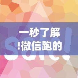 一秒了解!微信跑的快有什么技巧”(确实真的有挂)