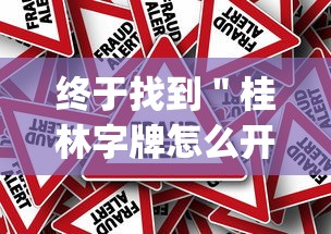 终于找到＂桂林字牌怎么开挂”(其实是有挂)