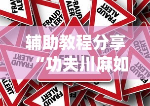 辅助教程分享“功夫川麻如何才赢[真的有挂]