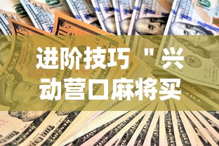 进阶技巧 ＂兴动营口麻将买挂多钱	”(果然有透视挂)