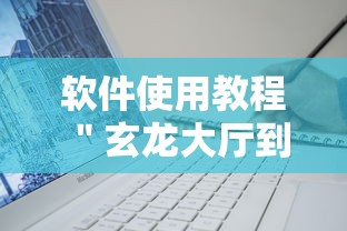 软件使用教程 ＂玄龙大厅到底有没有挂	”辅助工具插件,揭秘技巧开挂