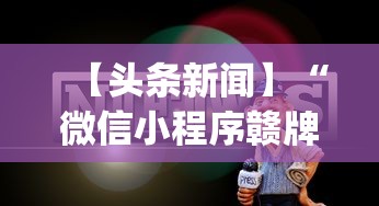 【头条新闻】“微信小程序赣牌圈辅助器[玩家必赢神器]