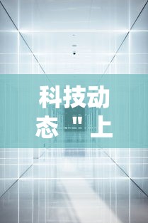 科技动态 ＂上品游戏十三水有挂吗	”（透视挂）辅助神器教程