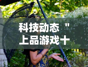 科技动态 ＂上品游戏十三水有挂吗”（透视挂）辅助神器教程