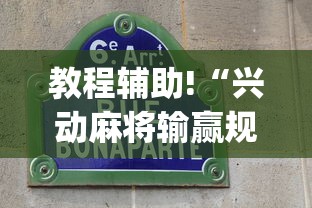 教程辅助!“兴动麻将输赢规律”(详细透视教程)-