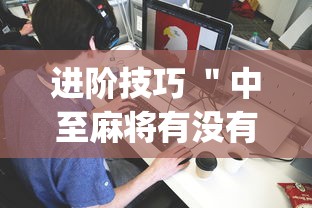 进阶技巧 "中至麻将有没有装挂(确实真的有挂) 进阶技巧 "中至麻将有没有装挂(确实真的有挂)