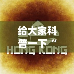 给大家科普一下“哈灵杭州麻将有挂吗”(详细透视教程)-知乎