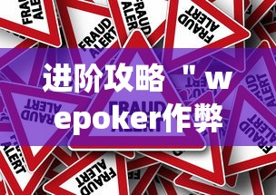 进阶攻略 ＂wepoker作弊挂是真的吗”(果然有透视挂)