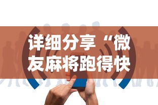 详细分享“微友麻将跑得快有挂吗	”详细分享装挂