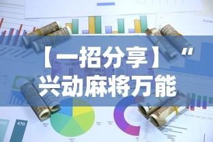 【一招分享】“兴动麻将万能挂多少钱”详细辅助软件教程