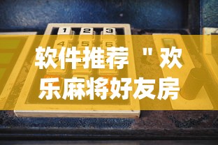 软件推荐 ＂欢乐麻将好友房开挂”(原来确实是有插件)