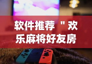 软件推荐 ＂欢乐麻将好友房开挂	”(原来确实是有插件)