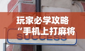 玩家必学攻略“手机上打麻将可以开挂吗”真实开挂技巧分享