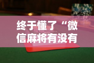 终于懂了“微信麻将有没有开挂功能	”（透视挂）辅助神器教程