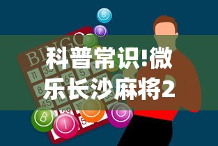 科普常识!微乐长沙麻将2人怎么赢”(外卦神器下载)