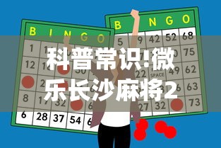 科普常识!微乐长沙麻将2人怎么赢”(外卦神器下载)