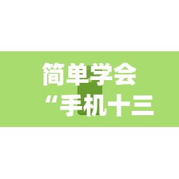 简单学会“手机十三张怎么拿好牌”(透视曝光猫腻)
