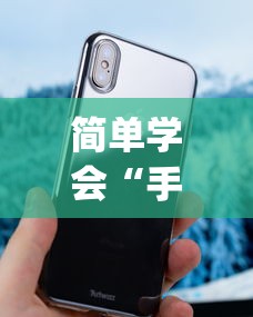 简单学会“手机十三张怎么拿好牌	”(透视曝光猫腻)