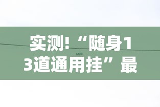 实测!“随身13道通用挂”最新辅助详细教程