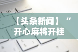 分享实测“微乐陕西麻将万能开挂器通用	”(透视)辅助透视教程