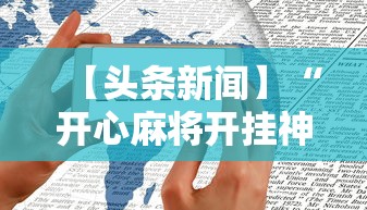 2026首发教程“微乐四川麻将真能开挂吗	”分享必要外挂教程