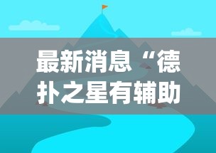 最新消息“德扑之星有辅助软件(辅助外挂+教程) 最新消息“德扑之星有辅助软件(辅助外挂+教程)