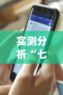 实测分析“七千游戏十三道辅助(透视)”(外卦神器下载)