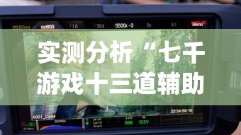 实测分析“七千游戏十三道辅助(透视)”(外卦神器下载)
