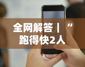 全网解答｜“跑得快2人玩技巧口诀”科技辅助神器手机