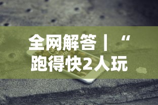全网解答｜“跑得快2人玩技巧口诀”科技辅助神器手机