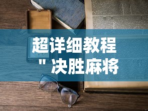 [实测]“广东雀神麻将为什么一直输”(确实是有挂)知乎