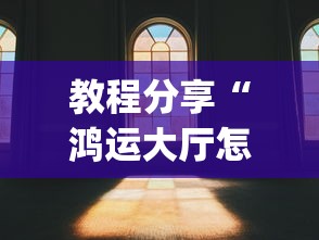 分享干货“手机微乐麻将可以开挂吗”开挂安装教程