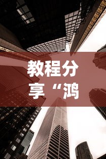 玩家必备十款相约十三水有挂吗”其实有开挂插件!