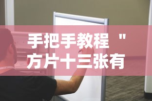 手把手教程 ＂方片十三张有挂吗	”附透视挂详细教程