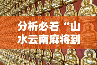 热点前瞻 ＂麻友圈麻将有挂吗	”辅助挂下载”(最新开挂教程)