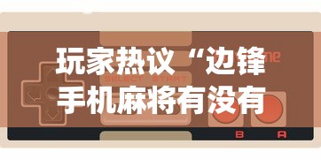 玩家热议“边锋手机麻将有没有挂”(原来确实是有插件)
