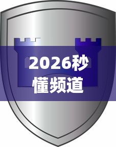 2026秒懂频道“新道游怎么开挂”(果然有透视挂)
