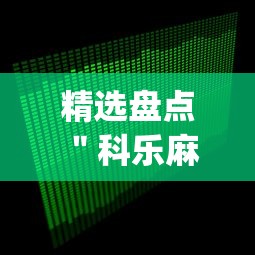 精选盘点 ＂科乐麻将到底怎么开挂	”开挂(透视)辅助