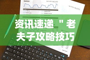 资讯速递 ＂老夫子攻略技巧视频”(透视挂)详细用法教程