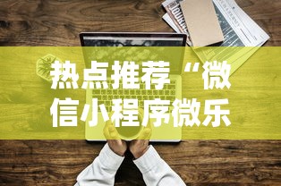 热点推荐“微信小程序微乐麻将有技巧吗”原来可以开挂
