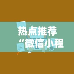 热点推荐“微信小程序微乐麻将有技巧吗”原来可以开挂
